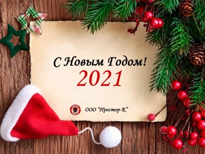 С Новым 2021 Годом!
