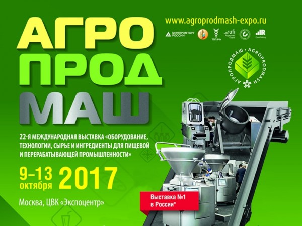 22-я международная выставка АГРОПРОДМАШ 2017